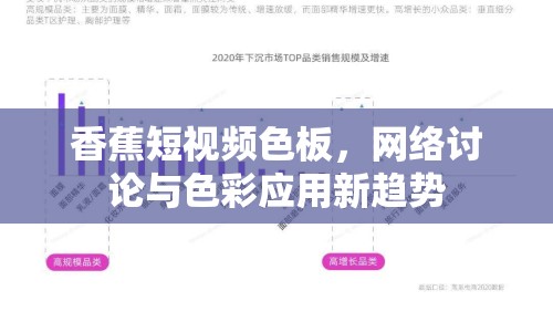 香蕉短視頻色板，網(wǎng)絡(luò)討論與色彩應(yīng)用新趨勢(shì)