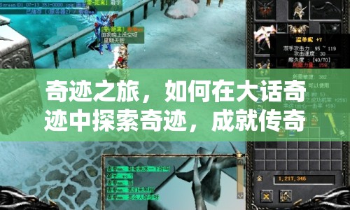 奇跡之旅，如何在大話奇跡中探索奇跡，成就傳奇？