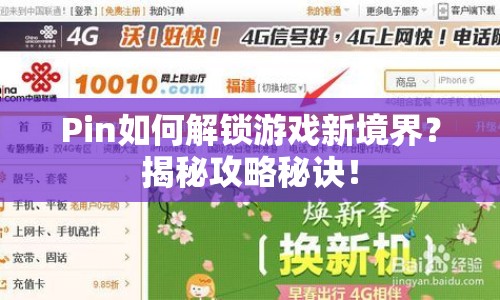 Pin如何解鎖游戲新境界？揭秘攻略秘訣！