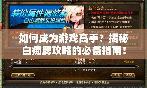 如何成為游戲高手？揭秘白癡牌攻略的必備指南！
