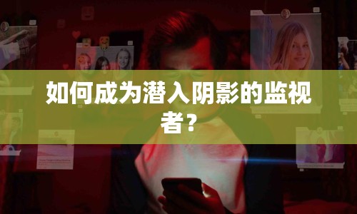 如何成為潛入陰影的監(jiān)視者？
