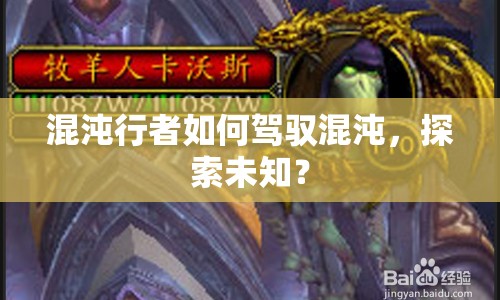 混沌行者如何駕馭混沌，探索未知？