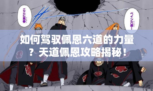 如何駕馭佩恩六道的力量？天道佩恩攻略揭秘！