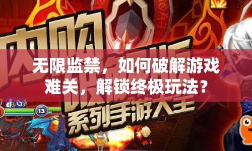 無限監(jiān)禁，如何破解游戲難關，解鎖終極玩法？