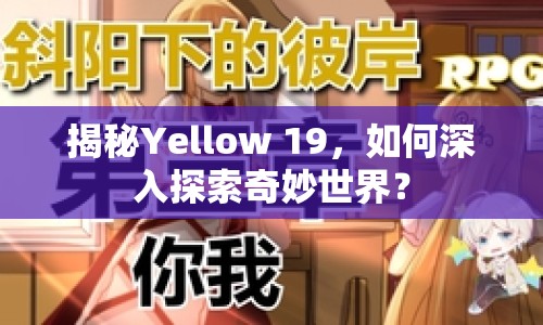 揭秘Yellow 19，如何深入探索奇妙世界？