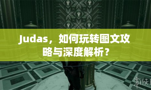 Judas，如何玩轉(zhuǎn)圖文攻略與深度解析？