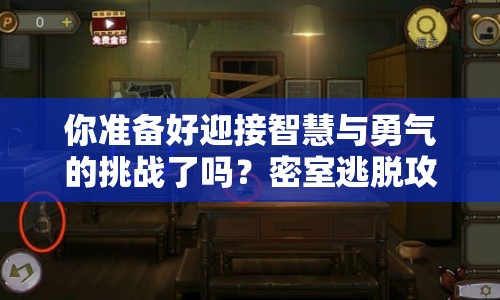 你準(zhǔn)備好迎接智慧與勇氣的挑戰(zhàn)了嗎？密室逃脫攻略來襲！