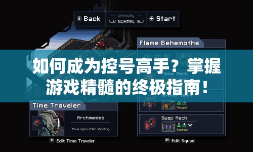 如何成為控號高手？掌握游戲精髓的終極指南！