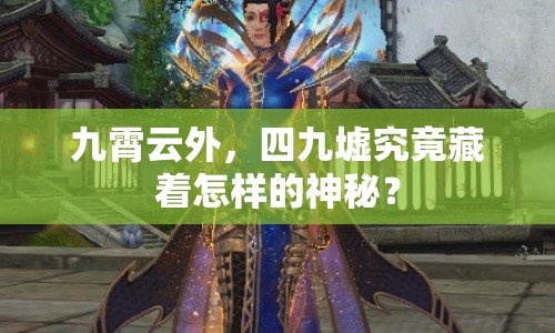九霄云外，四九墟究竟藏著怎樣的神秘？