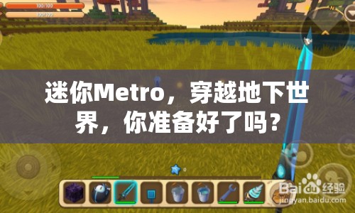 迷你Metro，穿越地下世界，你準(zhǔn)備好了嗎？