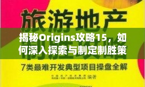 揭秘Origins攻略15，如何深入探索與制定制勝策略？
