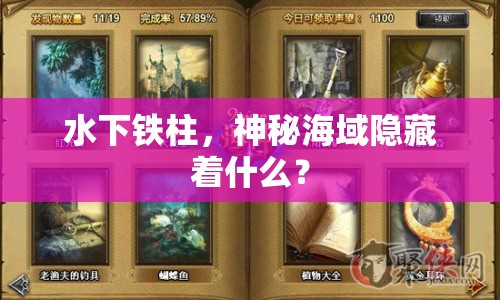 水下鐵柱，神秘海域隱藏著什么？