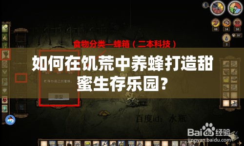 如何在饑荒中養(yǎng)蜂打造甜蜜生存樂園？