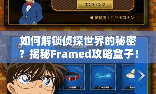 如何解鎖偵探世界的秘密？揭秘Framed攻略盒子！
