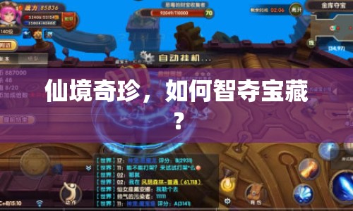 仙境奇珍，如何智奪寶藏？