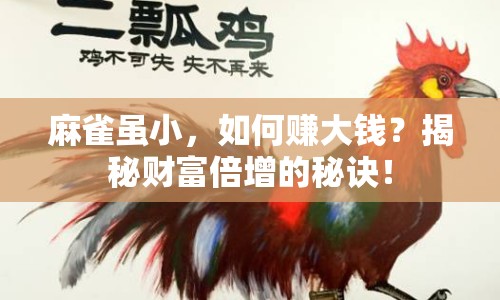 麻雀雖小，如何賺大錢？揭秘財富倍增的秘訣！