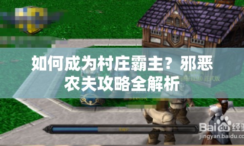 如何成為村莊霸主？邪惡農(nóng)夫攻略全解析