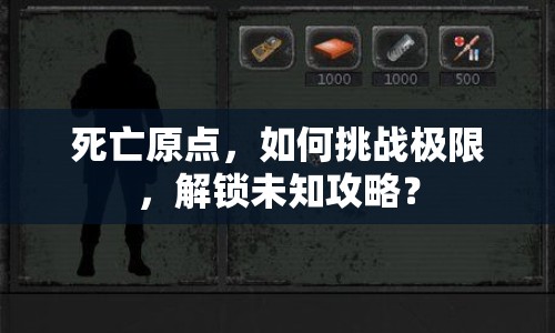 死亡原點，如何挑戰(zhàn)極限，解鎖未知攻略？
