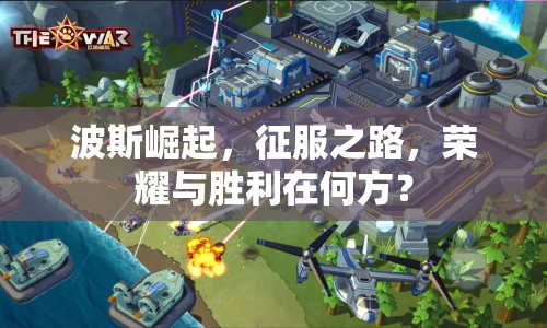波斯崛起，征服之路，榮耀與勝利在何方？