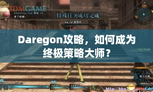 Daregon攻略，如何成為終極策略大師？