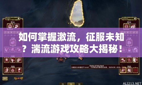 如何掌握激流，征服未知？湍流游戲攻略大揭秘！