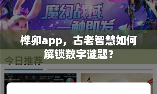 榫卯a(chǎn)pp，古老智慧如何解鎖數(shù)字謎題？