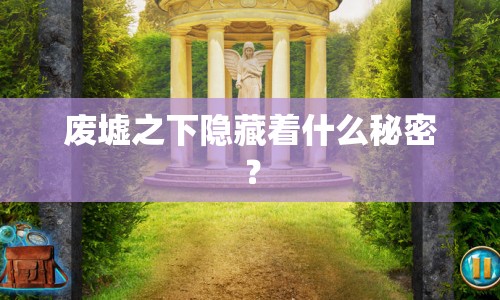 廢墟之下隱藏著什么秘密？