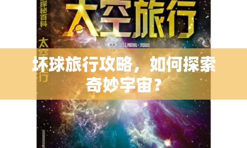 壞球旅行攻略，如何探索奇妙宇宙？