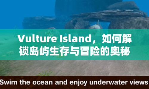 Vulture Island，如何解鎖島嶼生存與冒險(xiǎn)的奧秘？