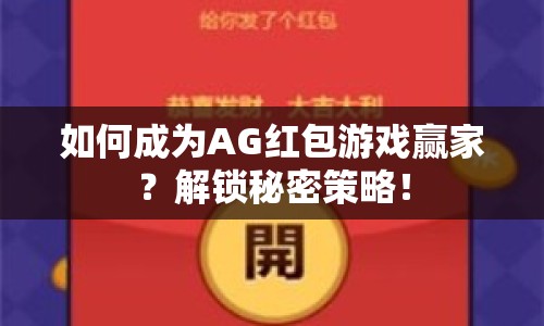 如何成為AG紅包游戲贏家？解鎖秘密策略！