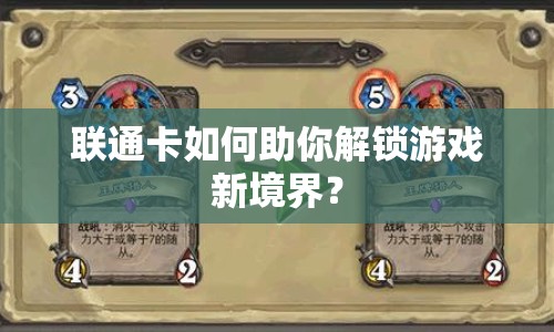 聯(lián)通卡如何助你解鎖游戲新境界？