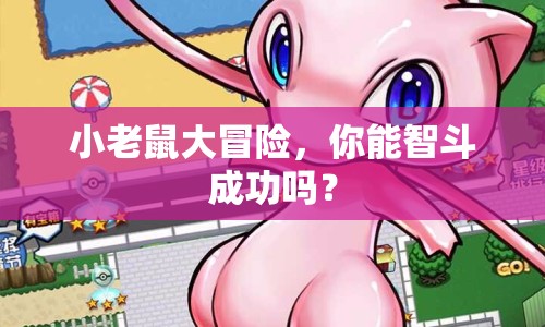 小老鼠大冒險，你能智斗成功嗎？