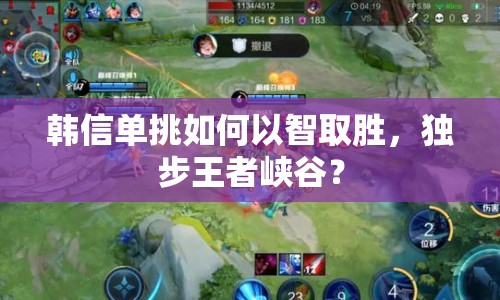 韓信單挑如何以智取勝，獨(dú)步王者峽谷？