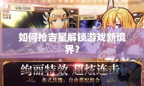 如何搶吉星解鎖游戲新境界？