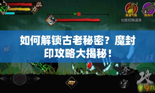 如何解鎖古老秘密？魔封印攻略大揭秘！