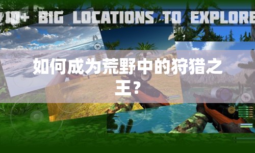 如何成為荒野中的狩獵之王？