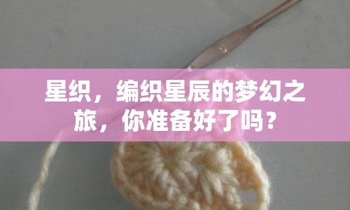星織，編織星辰的夢幻之旅，你準(zhǔn)備好了嗎？