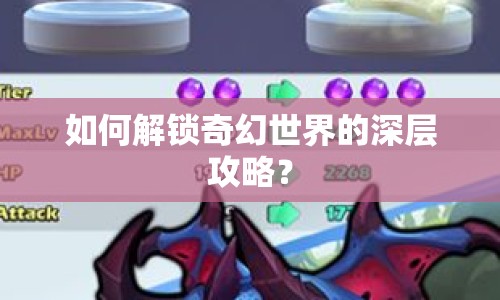 如何解鎖奇幻世界的深層攻略？