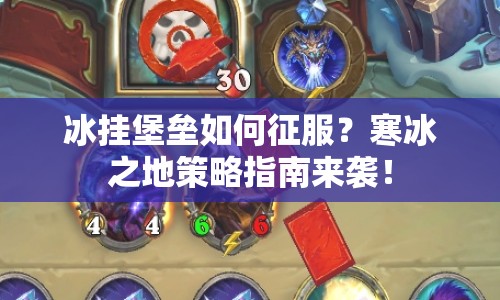 冰掛堡壘如何征服？寒冰之地策略指南來襲！