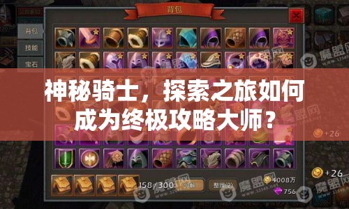 神秘騎士，探索之旅如何成為終極攻略大師？