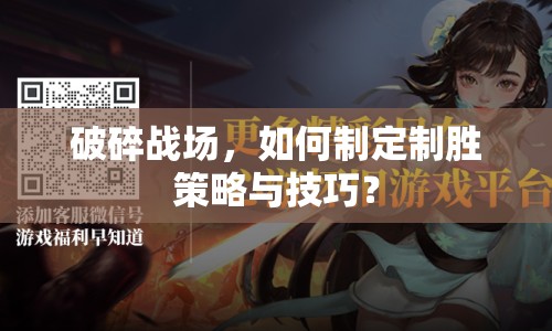 破碎戰(zhàn)場(chǎng)，如何制定制勝策略與技巧？