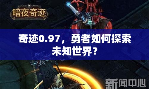 奇跡0.97，勇者如何探索未知世界？