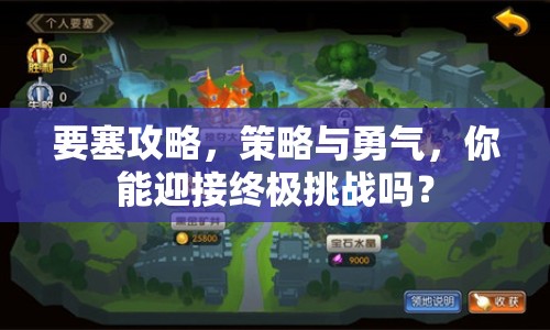 要塞攻略，策略與勇氣，你能迎接終極挑戰(zhàn)嗎？
