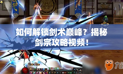 如何解鎖劍術巔峰？揭秘劍宗攻略視頻！