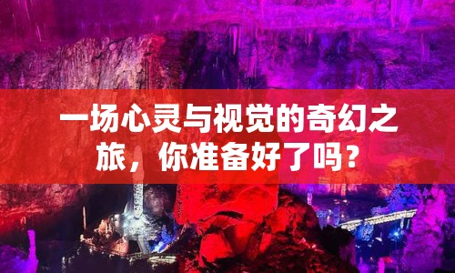 一場心靈與視覺的奇幻之旅，你準備好了嗎？