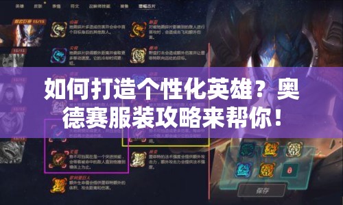 如何打造個(gè)性化英雄？奧德賽服裝攻略來幫你！
