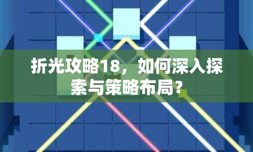 折光攻略18，如何深入探索與策略布局？