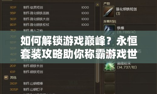 如何解鎖游戲巔峰？永恒套裝攻略助你稱霸游戲世界！