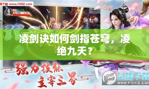 凌劍訣如何劍指蒼穹，凌絕九天？