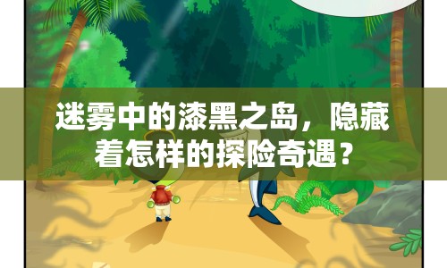 迷霧中的漆黑之島，隱藏著怎樣的探險(xiǎn)奇遇？